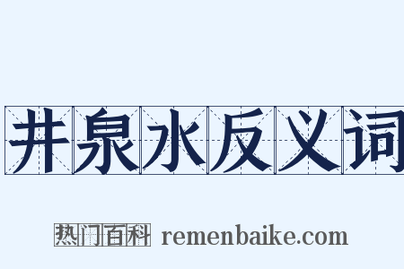 井泉水反义词是什么意思的图片
